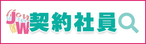 東大阪 求人 ジョブワーカーズ 契約社員