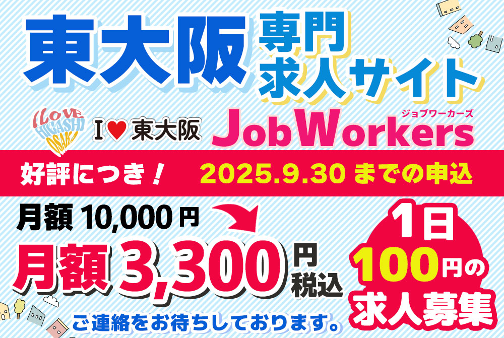 東大阪の求人サイトJob Workers オープニング価格