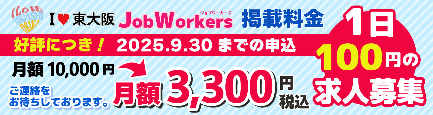 東大阪の求人サイトJob Workers オープニング価格