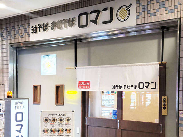 油そば、まぜそばロマン　布施店 東大阪 求人