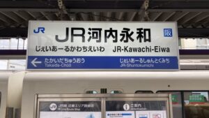 近鉄河内永和・JR河内永和