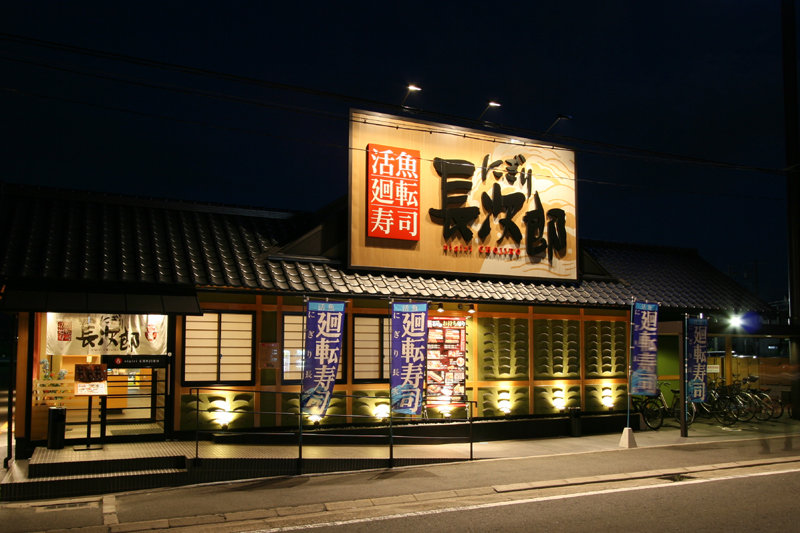 寿司飯の炊飯、野菜の仕込みなど！にぎり長次郎　東大阪菱屋店 東大阪 求人