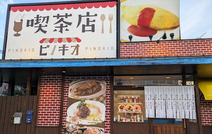 ピノキオ　荒本店キッチン補助・ホールスタッフの募集 東大阪 求人