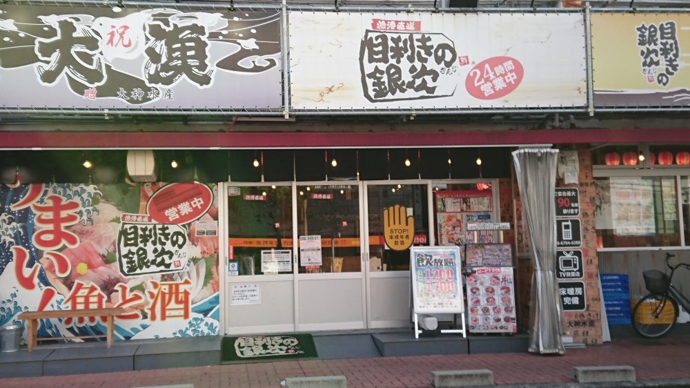 正社員店舗スタッフ（目利きの銀次　八戸ノ里駅前店） 東大阪 求人