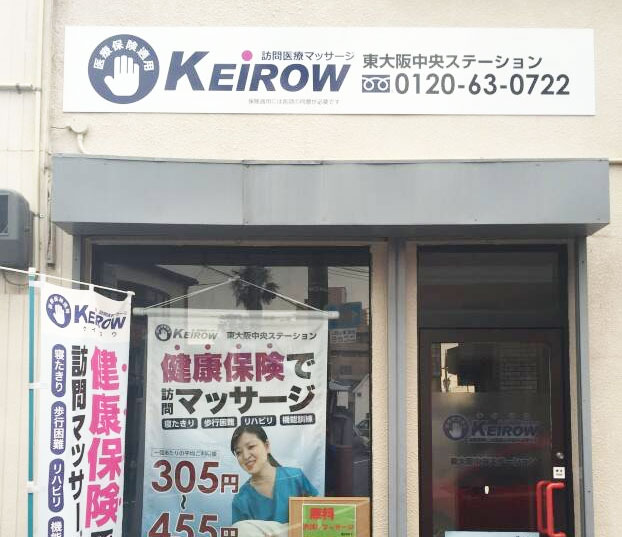 鍼灸師として業務全般 東大阪 求人