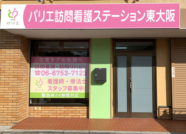パリエ訪問看護ステーション東大阪にて作業療法士(訪問看護)の募集 東大阪 求人