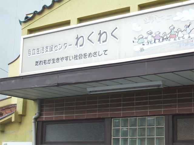 生活支援員(居宅・移動支援など)「わくわく」 東大阪 求人
