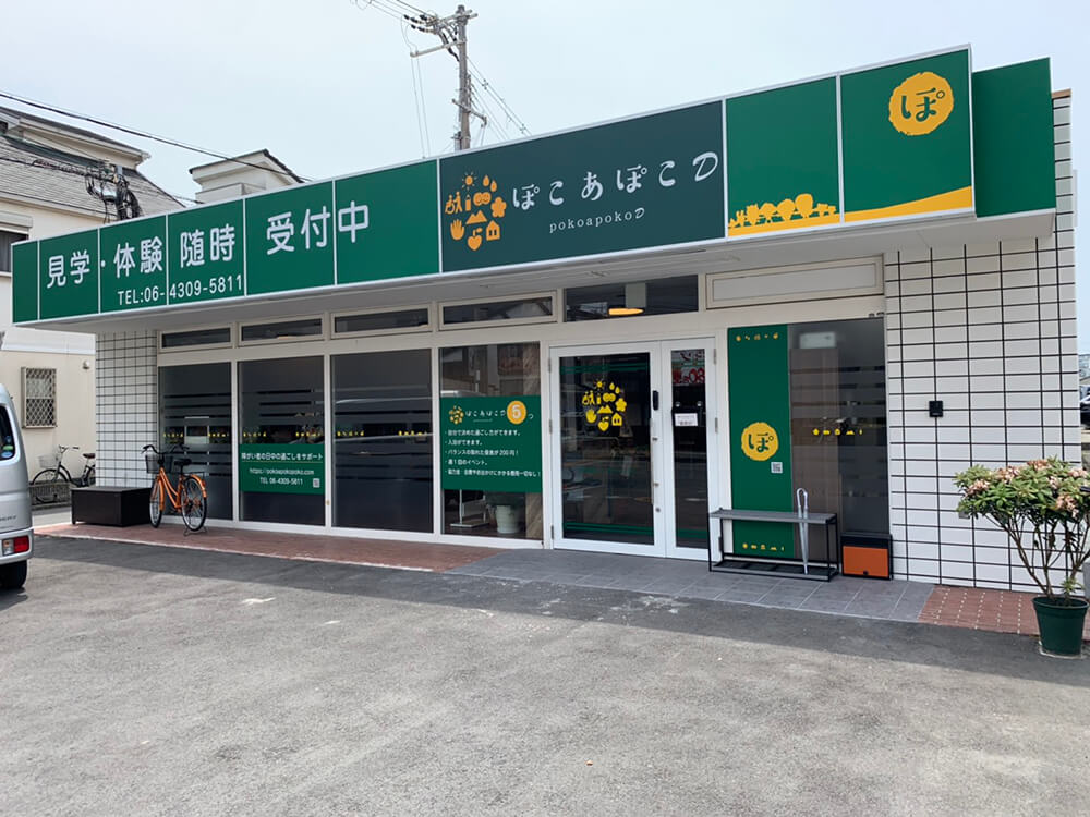 生活支援員【ぽこあぽこＤ】未経験の方も歓迎！ 東大阪 求人