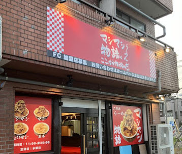 マシマシらーめん物語はここから始まるのだ。東大阪店の調理、接客 東大阪 求人