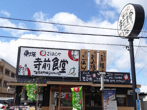 東大阪寺前食堂にて営業職(店長候補) 東大阪 求人