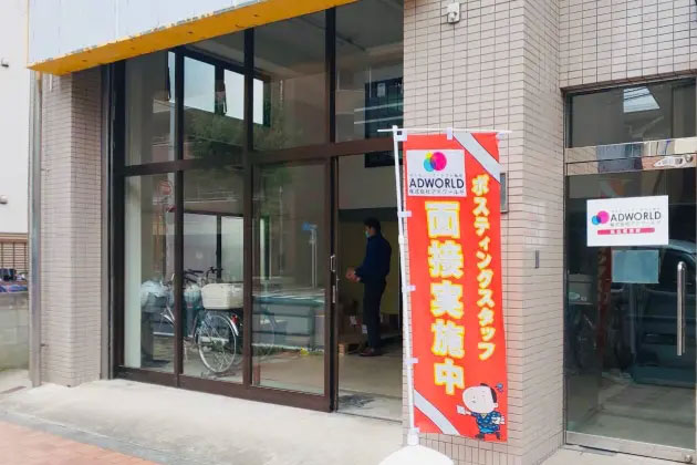 経験は一切不問！未経験でも大歓迎！ポスティング業務 東大阪 求人