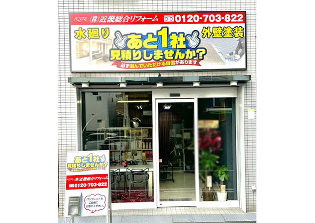 未経験歓迎！駅近！リフォーム営業募集 東大阪 求人