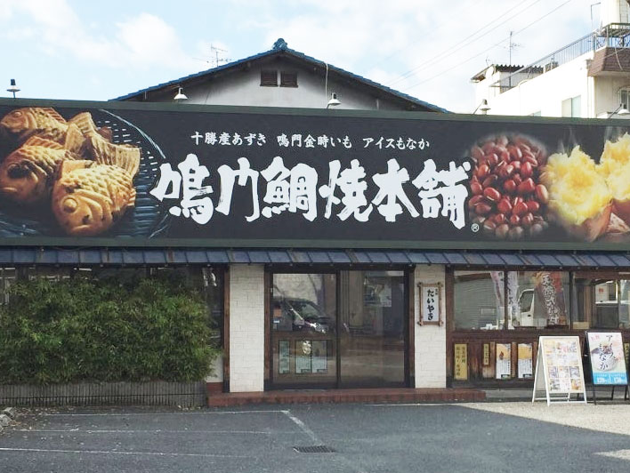 店舗運営エリアマネージャー 鳴門鯛焼本舗 東大阪 求人