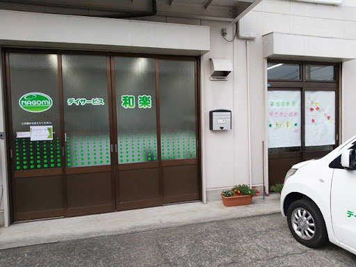 デイサービス和楽にて介護スタッフ・送迎スタッフの募集 東大阪 求人