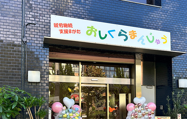 支援員募集！障がい者就労支援Ｂ型事業所「おしくらまんじゅう」 東大阪 求人