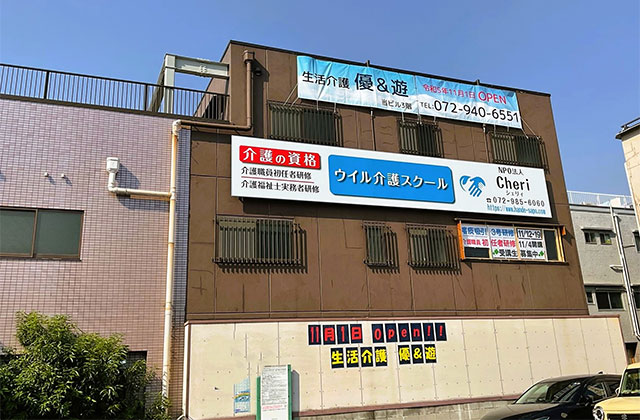 生活支援員（生活介護優＆遊）の募集 東大阪 求人