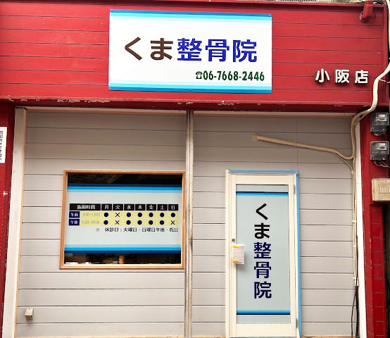 柔道整復師及び鍼灸師　（小阪院）の募集 東大阪 求人