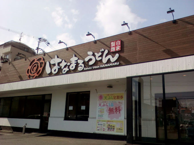 はなまるうどん東大阪御厨店の接客・調理スタッフ（エリア社員）の募集 東大阪 求人