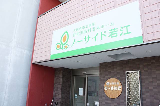 老人ホーム若江岩田にて介護補助スタッフ・夜勤の募集 東大阪 求人