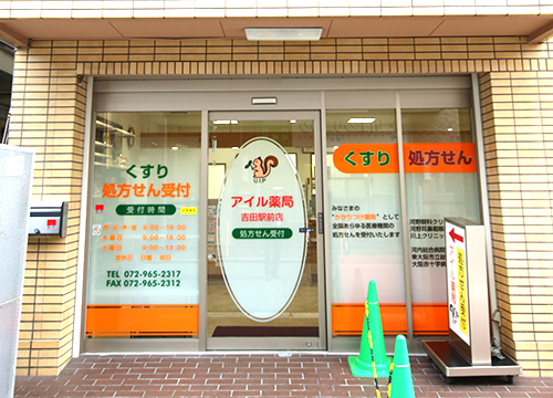 アイル薬局 吉田駅前店の薬剤師募集 東大阪 求人
