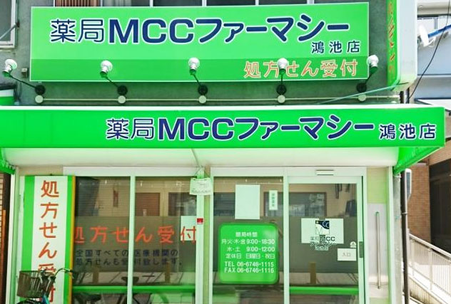 急募！薬局ＭＣＣファーマシー鴻池店の調剤薬局事務職の募集 東大阪 求人
