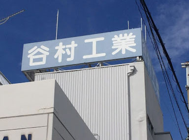 給排水設備メンテナンスの募集 東大阪 求人