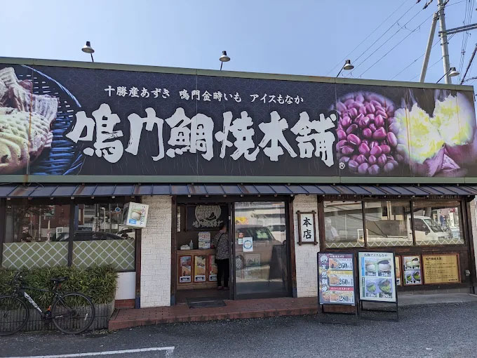 鳴門鯛焼本舗 大蓮店にて店長の募集 東大阪 求人