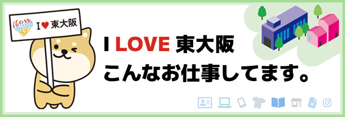 I LOVE 東大阪こんなお仕事してます。