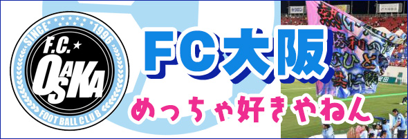 FC大阪めっちゃ好きやねん