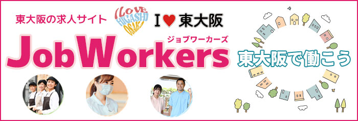  東大阪市の求人検索サイト  I LOVE 東大阪 Job Workers
