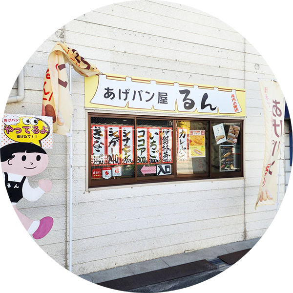 あげパン屋るん 河内小阪店