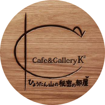 Cafe＆Gallery K²　ひょうたん山の秘密の部屋