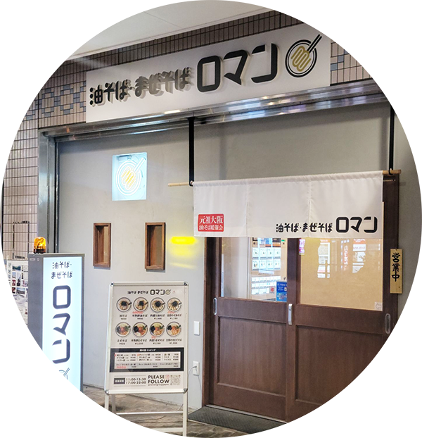 油そば・まぜそば ロマン 布施店