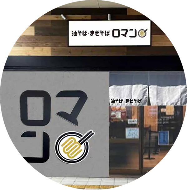 油そば・まぜそば ロマン 八戸ノ里店