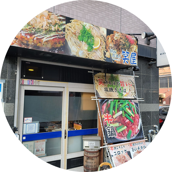 鉄板居酒屋笑屋