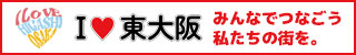 アイラブ東大阪 みんなでつなごう、私たちの街を