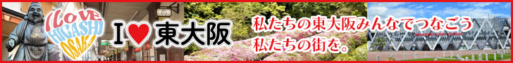 アイラブ東大阪 みんなでつなごう、私たちの街を