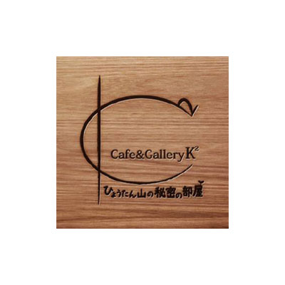 K2-ひょうたん山の秘密の部屋