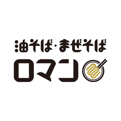 油そば・まぜそばロマン