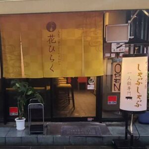 白とんかつ専門店 花ひらく