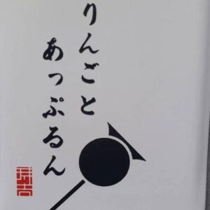 りんご飴専門店 りんごとあっぷる