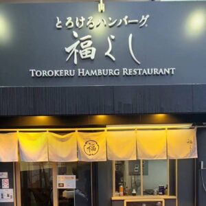 とろけるハンバーグ 福よし 東大阪店