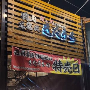 肉’s kitchen きたうち 東大阪長田店