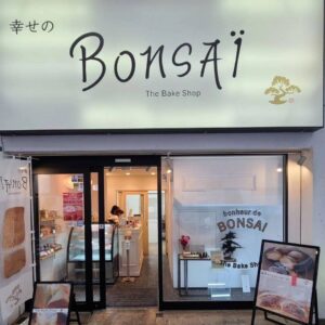 幸せのBONSAI The bake shop