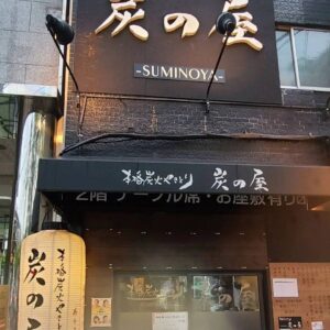 焼鳥炭の屋 布施店