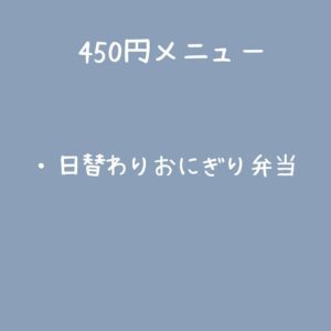 『あたこのごはん。』明日の販売メニュー