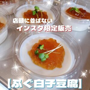 【ふぐ白子豆腐】ポン酢ジュレを乗せてます!✨