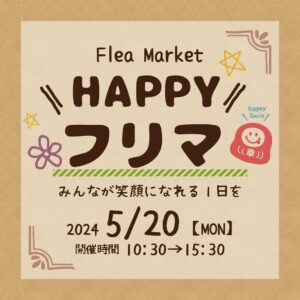 【第10回 HAPPYフリマ】 〜みんなが笑顔になれる1日〜