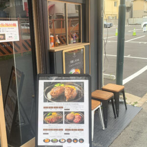 とろけるハンバーグ福よし東大阪店