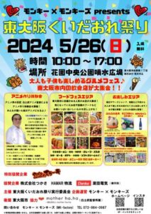 東大阪くいだおれ祭り開催！！